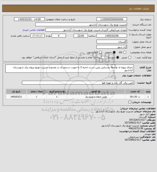 استعلام اجرای پروژه ی توسعه روستایی پایین دست ناحیه 2 به صورت دستمزدی در محدوده مدیریت توزیع نیروی برق شهرستان آزادشهر