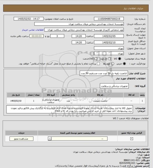 استعلام اباتمنت زاویه دار 50 عدد عدد مستقیم 50 عدد