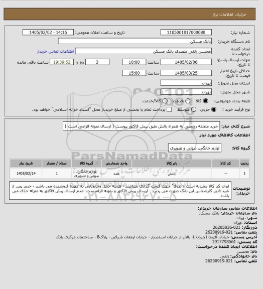 استعلام خرید ملحفه روتختی به همراه بالش طبق پیش فاکتور پیوست ( ارسال نمونه الزامی است )