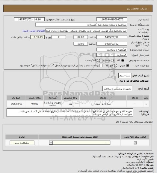 استعلام ست سرم