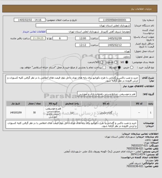 استعلام خرید و نصب باکس و گلدانی با طرح دکوراتیو برای پایه های نوری داخل بلوار قیمت های اعلامی با در نظر گرفتن کلیه کسورات و ارزش افزوده در نظر گرفته شود.