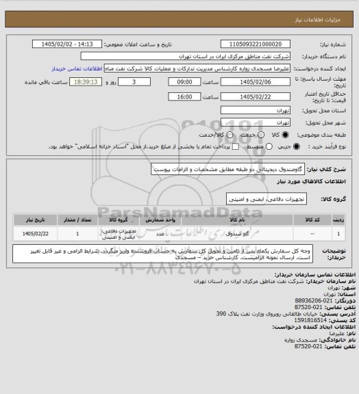 استعلام گاوصندوق دیجیتالی دو طبقه مطابق مشخصات و الزامات پیوست