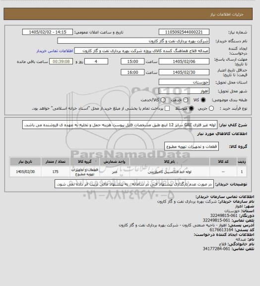 استعلام لوله غیر فلزی GRE سایز 12 اینچ طبق مشخصات فایل پیوست
هزینه حمل و تخلیه به عهده ی فروشنده می باشد.