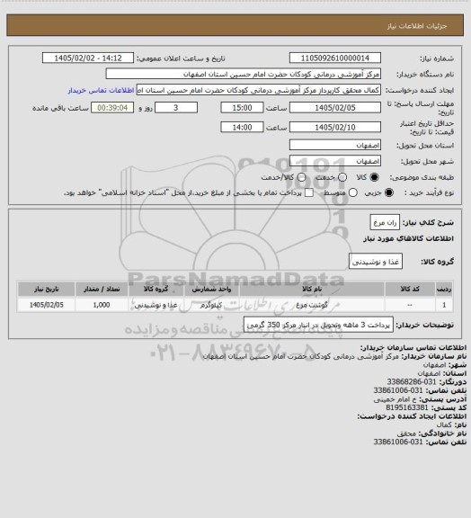 استعلام ران مرغ