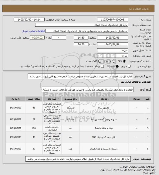 استعلام اداره کل ثبت احوال استان تهران از طریق اعلام عمومی نیازمند اقلام به شرح فایل پیوست می باشد.