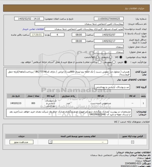 استعلام هندراپ ( محلول ضد عفونی دست ) تک الکله نیم لیتری 800عدد// ایرانی / دارای کدIRC/TITAK / پرداخت1ماهه/کرایه حمل فروشنده/