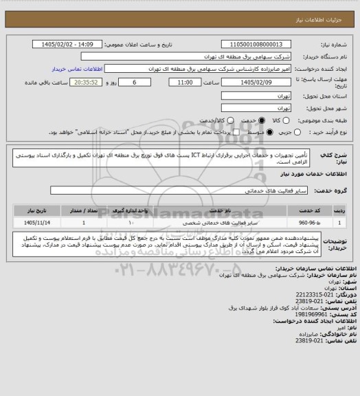 استعلام تأمین تجهیزات و خدمات اجرایی برقراری ارتباط ICT پست های فوق توزیع برق منطقه ای تهران
تکمیل و بارگذاری اسناد پیوستی الزامی است.