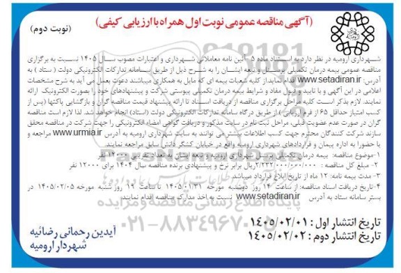 مناقصه عمومی بیمه درمان تکمیلی پرسنل - نوبت دوم 