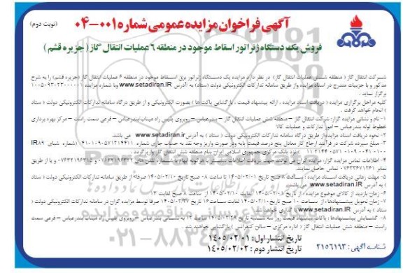 مزایده فروش یک دستگاه ژنراتور برق اسقاط ... - نوبت دوم 