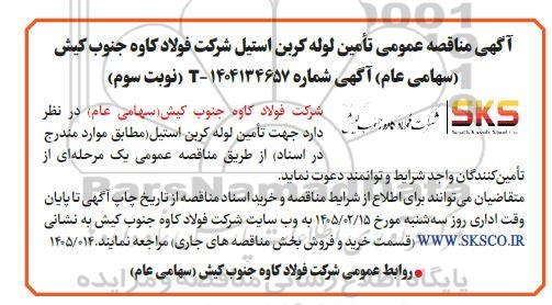مناقصه عمومی تأمین لوله کربن استیل  - نوبت سوم