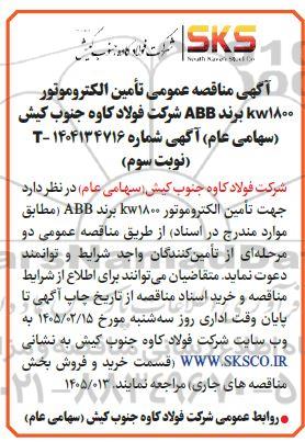 مناقصه عمومی تأمین الکتروموتور 1800 KW برند ABB