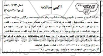 مناقصه خرید یونجه ،کلش گندم، ذرت دانه ای 500 تن...