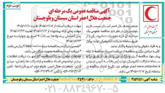 مناقصه خرید تجهیزات دندانپزشکی / نوبت دوم