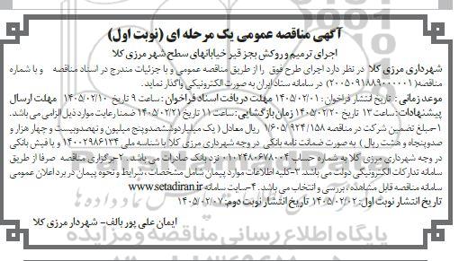مناقصه اجرای ترمیم و روکش بجز قیر خیابانهای سطح شهر 