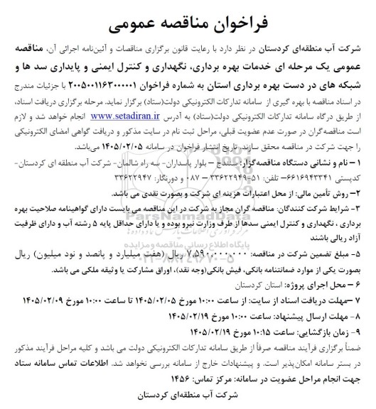 مناقصه خدمات بهره برداری ، نگهداری و کنترل ایمنی و پایداری سدها و سبکه های ...