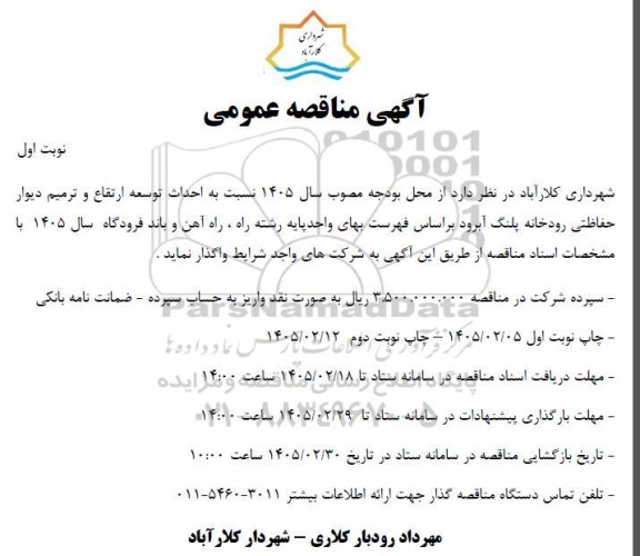 مناقصه احداث توسعه ارتقاع و ترمیم دیوار حفاظتی رودخانه 