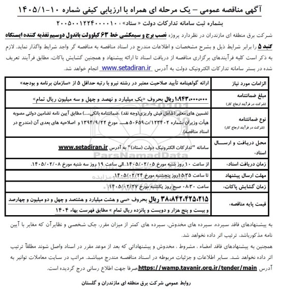 مناقصه پروژه نصب برج و سیم کشی خط 63 کیلوولت باندول دو سیم تغذیه کننده
