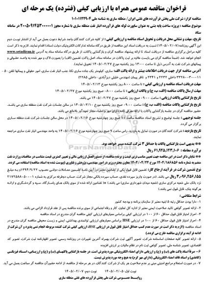 مناقصه پروژه ساخت پایه بتنی به عنوان ساپورت لوله های فرآورده انبار نفت