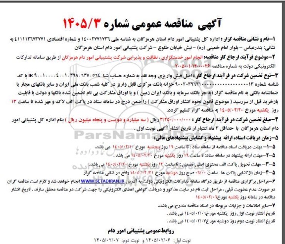 آگهی مناقصه عمومی انجام امور خدمتگزاری نظافت و پذیرایی 