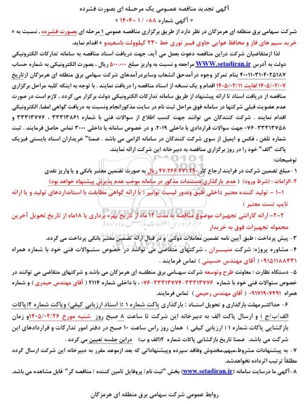 تجدید مناقصه خرید سیم های فاز و محافظ هوایی حاوی فیبرنوری 