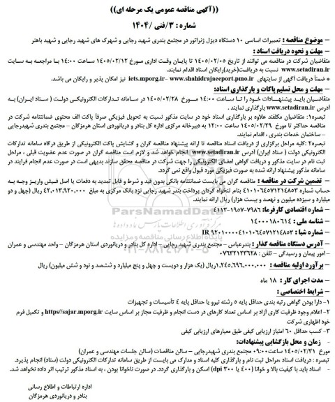 مناقصه تعمیرات اساسی 10 دستگاه دیزل ژنراتور