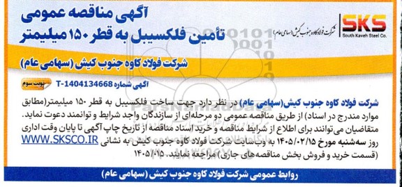 مناقصه عمومی ساخت فلکسیبل به قطر 150 میلیمتر - نوبت سوم