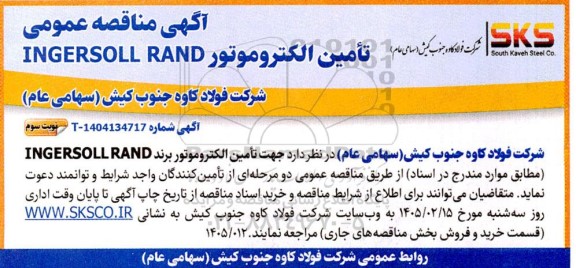 مناقصه تامین الکتروموتور برند INGERSOLL RAND  نوبت سوم 