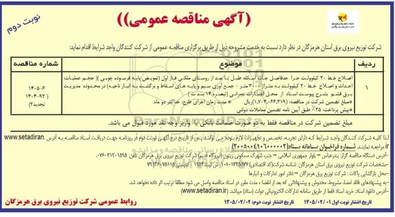 مناقصه اصلاح خط 20 کیلوولت حرا حدفاصل جاده اسکله  ...​​​​​​​نوبت دوم 