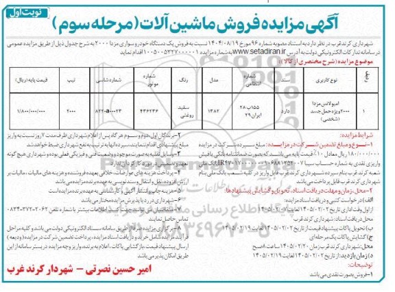 مرحله سوم مزایده فروش یک دستگاه خودرو سواری مزدا 2000