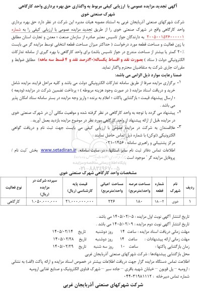  تجدید مزایده عمومی واگذاری حق بهره برداری واحد کارگاهی
