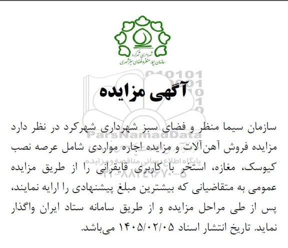 مزایده فروش آهن آلات و اجاره عرصه نصب کیوسک، مغازه، استخر با کاربری قایقرانی 