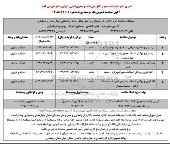مناقصه بهسازی و اصلاح سه راهی سنگ چین ...