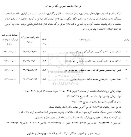 مناقصه احداث مخزن 1000 مترمکعبی ...