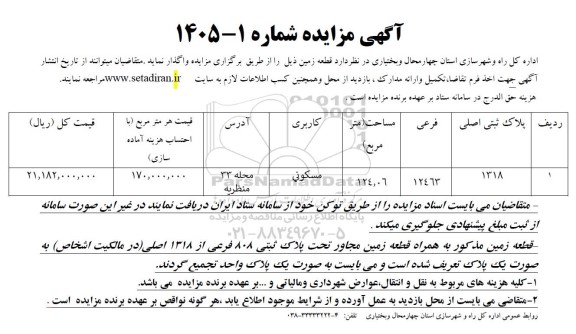 مزایده قطعه زمین 