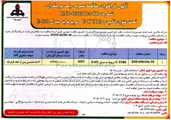 مناقصه تامین U-TUBE