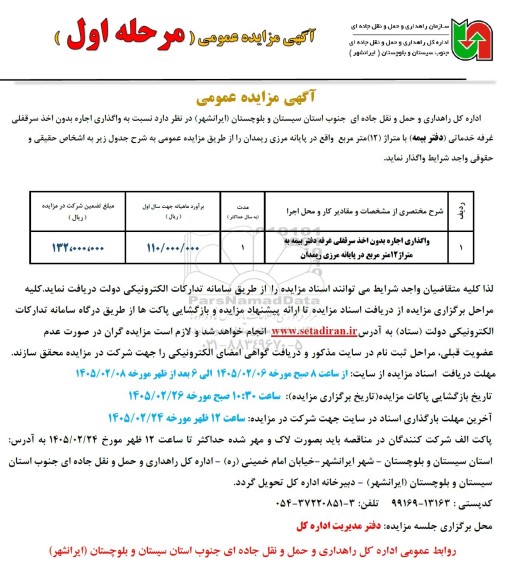 مزایده واگذاری اجاره بدون اخذ سرقفلی غرفه دفتر بیمه