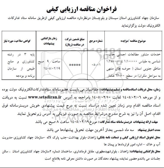 مناقصه خدمات مشاور مطالعات اجمالی خاک شناسی به مقیاس 1:100000 تا...