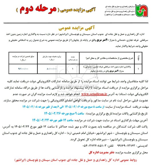 مزایده  واگذاری اجاره زمین بدون اخذ سرقفلی غرفه تجاری خدماتی با متراژ 40 متر مربع