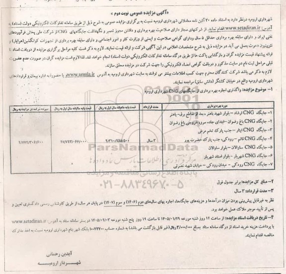 مزایده واگذاری اجاره بهره برداری از جایگاه های CNG - نوبت دوم 