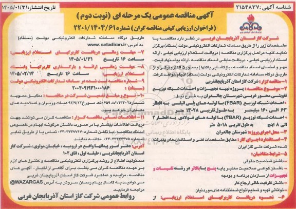 فراخوان ارزیابی کیفی مناقصه پروژه تهیه تجهیزات و احداث شبکه توزیع تقویتی محور غربی...نوبت دوم