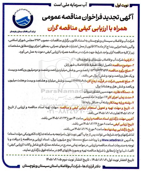 تجدید مناقصه تکمیل ارتقاء تصفیه خانه فاضلاب 