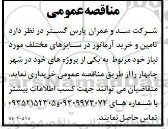 مناقصه تامین و خرید آرماتور در سایزهای مختلف