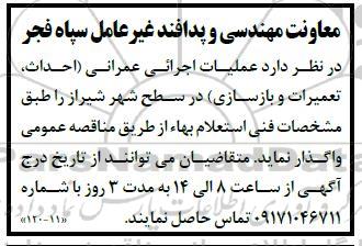 مناقصه عملیات اجرائی عمرانی (احداث ، تعمیرات و بازسازی)
