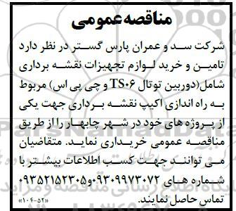 مناقصه تامین و خرید لوازم تجهیزات نقشه برداری