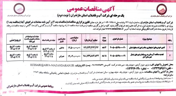مناقصه تامین خودروهای استیجاری ستاد و امورات سطح استان ...- نوبت دوم 