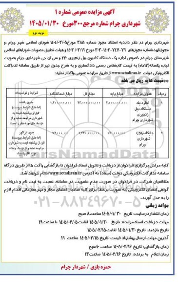 مزایده اجاره یک دستگاه کامیون بیل زنجیری 220 و...