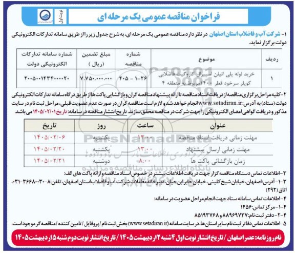 مناقصه خرید لوله پلی اتیلن اسپیرال کاروگیت فاضلابی کوپلر سرخود قطر 1400