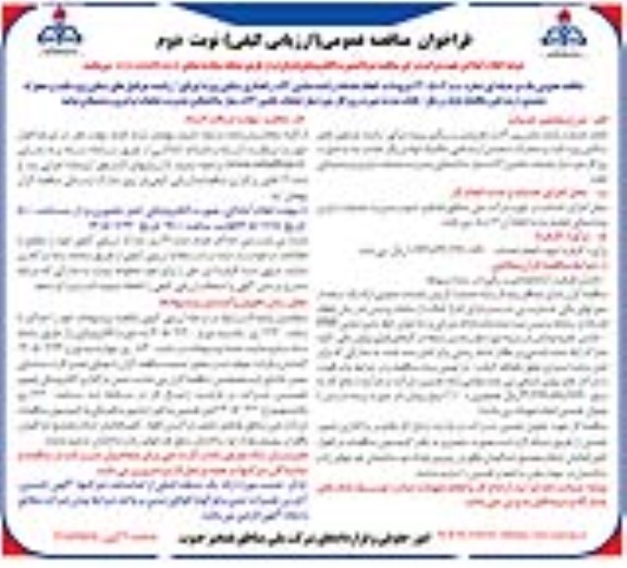 مناقصه انجام خدمات راننده ماشین آلات راهسازی سنگین ویژه، اپراتور ...نوبت دوم 