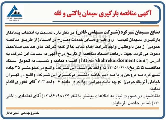 مناقصه بارگیری سیمان پاکتی و فله 