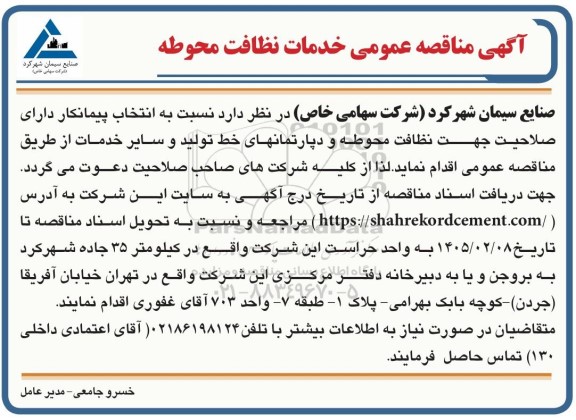 مناقصه خدمات نظافت محوطه 